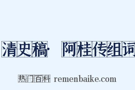 清史稿·阿桂传组词是什么意思的图片